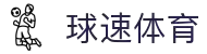 球速体育 - 极速覆盖全球热门赛事