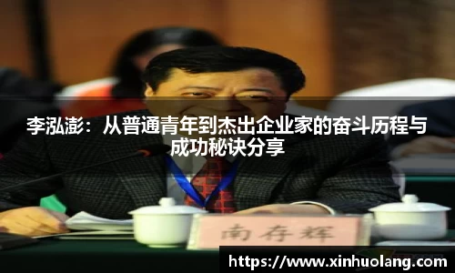 李泓澎：从普通青年到杰出企业家的奋斗历程与成功秘诀分享