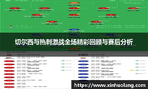 切尔西与热刺激战全场精彩回顾与赛后分析