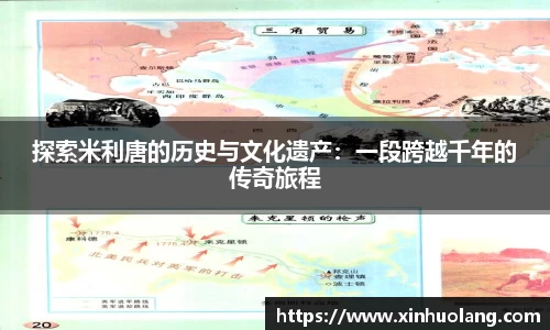 探索米利唐的历史与文化遗产：一段跨越千年的传奇旅程