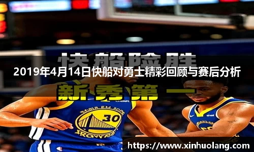 2019年4月14日快船对勇士精彩回顾与赛后分析