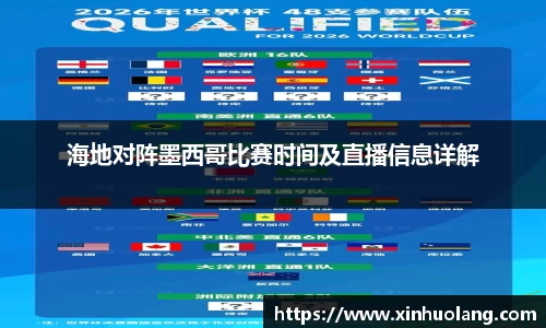 海地对阵墨西哥比赛时间及直播信息详解