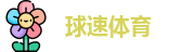 球速体育网址